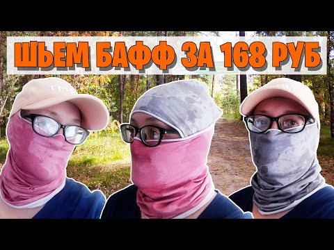 Видео: Шьем БАФФ / BUFF (Снуд, мультибандана) за 168 рублей. Подготовка к велосезону.