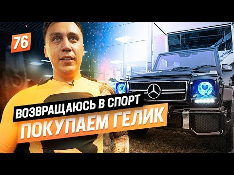 Видео: Рома выбрал нишу. Возвращаюсь в спорт. Покупаем Гелик