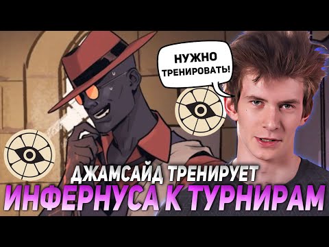 Видео: ДЖАМСАЙД ТРЕНИРУЕТ ИНФЕРНУСА С КОМАНДОЙ ДЛЯ НОВЫХ ТУРНИРОВ! | JAMSIDE DEADLOCK НАРЕЗКИ