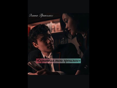 Видео: Фф «Скрытная тень прошлого» часть 30 (Т/и и Теодор Нотт)