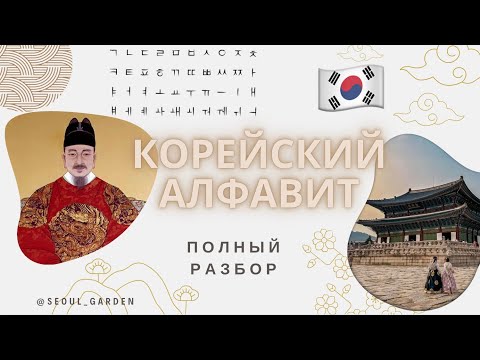 Видео: Корейский алфавит с нуля🇰🇷