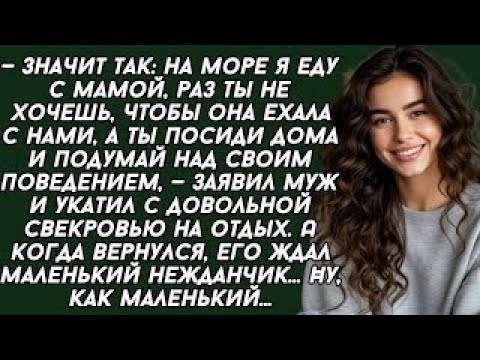 Видео: Значит так- на море я еду с мамой, раз ты не хочешь, чтобы она ехала с нами....