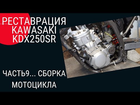 Видео: Реставрация KAWASAKI KDX250SR ЧАСТЬ 9... СБОРКА МОТОЦИКЛА.