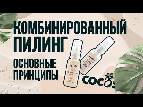 Видео: Комбинированный пилинг — основные принципы