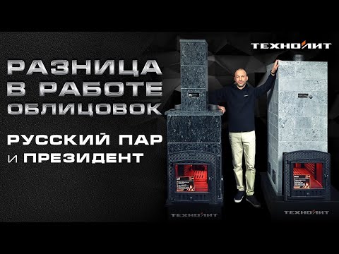 Видео: КАКУЮ ОБЛИЦОВКУ ВЫБРАТЬ: "Президент" или "Русский Пар" || Cходства и отличия