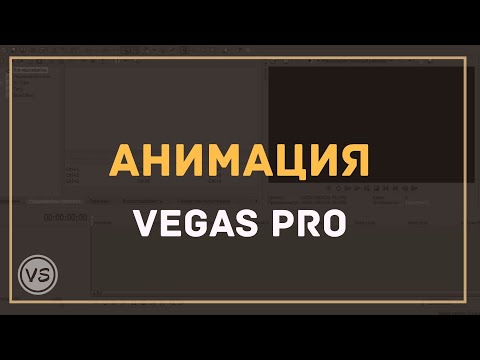 Видео: 27. Анимация в Vegas Pro | Изучаем инструмент pan/crop (часть 1)