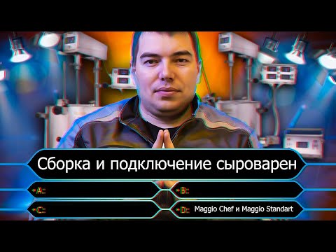 Видео: ГАРАНТИЯ И РЕМОНТ | Сборка и подключение сыроварен Maggio CHEF и Maggio STANDART
