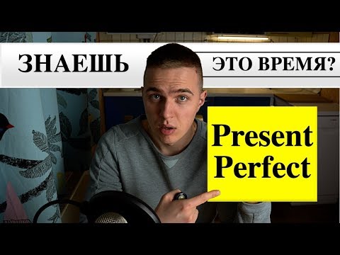 Видео: Present Perfect легкое объяснение / Настоящее совершенное / Грамматика английского