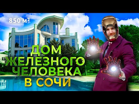 Видео: Что внутри дома "железного человека" в Сочи с видом на море?