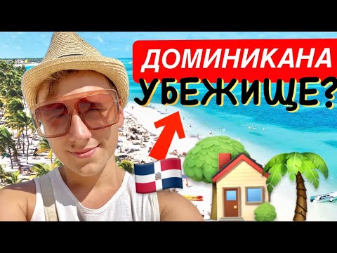 Видео: ЛУЧШАЯ СТРАНА ДЛЯ УБЕЖИЩА / Доминиканская Республика Пунта Кана Cap Cana VLOG 2025