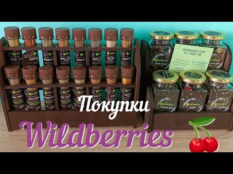 Видео: WILDBERRIES 🍒премиальный набор чая и специй NURIEFF, шторы, тюль вуаль, плед, опять паласы и другое👍