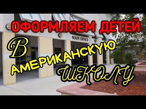 Видео: ВЛОГ. США. Школы Бока Ратона. Оформляем детей. Готовлю ужин.