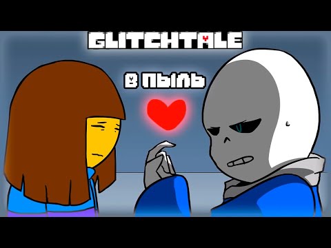 Видео: В пыль | Гличтейл - 2 Сезон 2 Серия (Glitchtale RUS) - АНДЕРТЕЙЛ АНИМАЦИЯ - Camila Cuevas