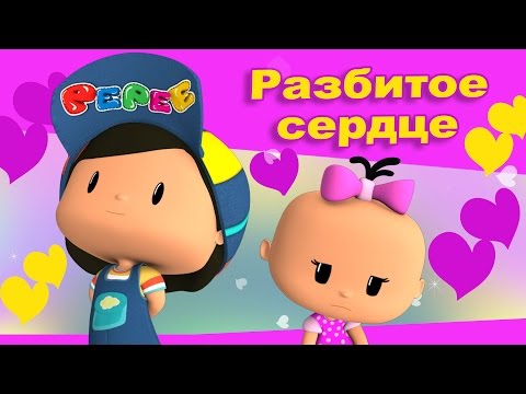 Видео: Пепе - 2 серия - Разбитое сердце.