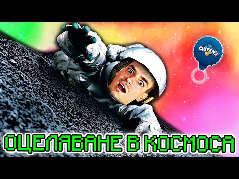 Видео: МАЙНКРАФТ - КРИСКАТА ОЦЕЛЯВА В КОСМОСА | ФИНАЛ | ЕПИЗОД 6