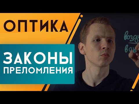 Видео: Законы преломления и отражения | Оптика | ЕГЭ по физике | Николай Ньютон. Техноскул