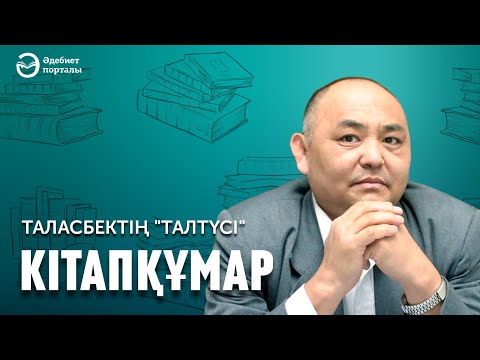 Видео: #кітапқұмар Таласбек Әсемқұлов. "Талтүс" романы