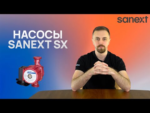 Видео: Как подобрать циркуляционный насос для дома? Насосы SANEXT SX