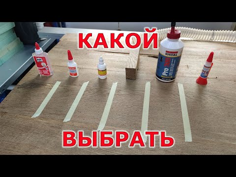 Видео: Какой клей лучше! Реставрация дуба началась