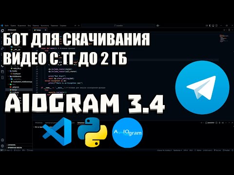 Видео: Как скачать видео больше 50 МБ в Telegram боте! Бот для скачивания видео с ТГ до 2 ГБ