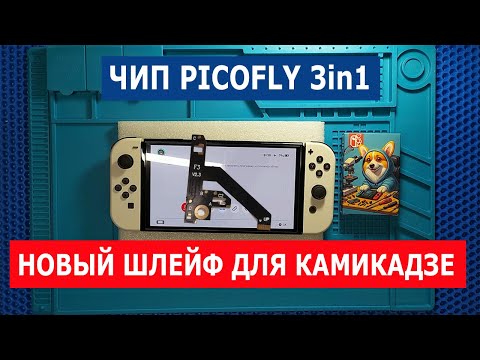 Видео: [Инструкция] Установка чипа Picofly 3in1 на Nintendo switch Oled | Новый шлейф для КАМИКАДЗЕ