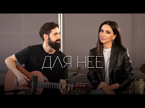 Видео: Зара - Для неё ​/ Zara - For her (Acoustic Live) feat.  @theToughBeard