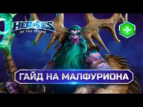 Видео: Гайд на Малфуриона Heroes of the Storm 2025 | Malfurion Hots Guide 2025