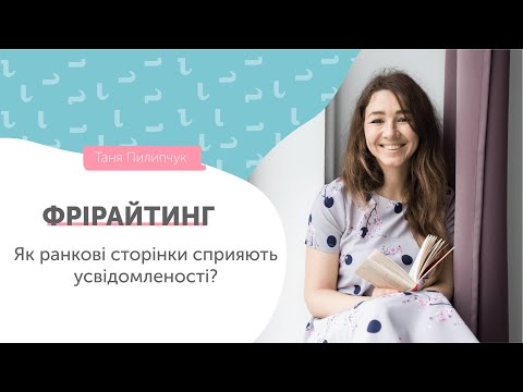 Видео: Фрірайтинг * ранкові сторінки // Практика усвідомленості