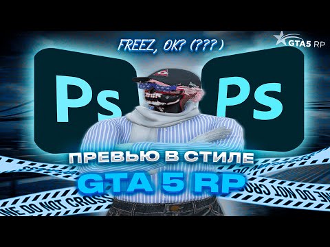 Видео: КАК СДЕЛАТЬ ПРЕВЬЮ ПО ГТА 5 РП | ГАЙД ПО ПРЕВЬЮ | ПРЕВЬЮ GTA 5 RP | GTA 5 RP | PROMO FREEZ | Harmony