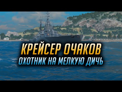 Видео: 👍 КРЕЙСЕР ОЧАКОВ 👍 ОХОТНИК НА МЕЛКУЮ ДИЧЬ World of Warships