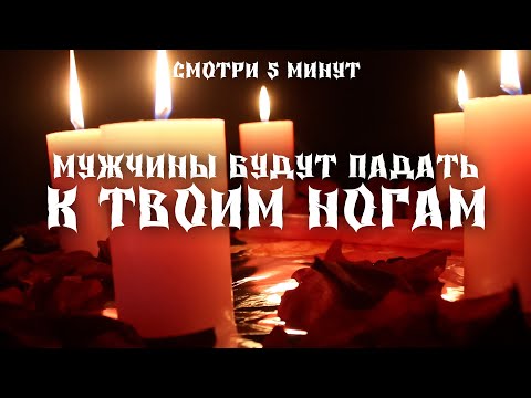 Видео: 👩‍🦰💘Ты получишь невероятную женскую силу! Они будут выполнять все твои прихоти! Женский ритуал!