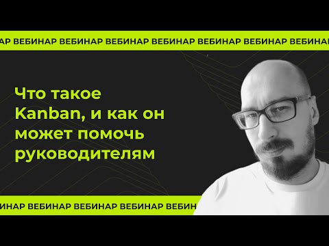 Видео: Что такое Kanban, и как он может помочь руководителям?