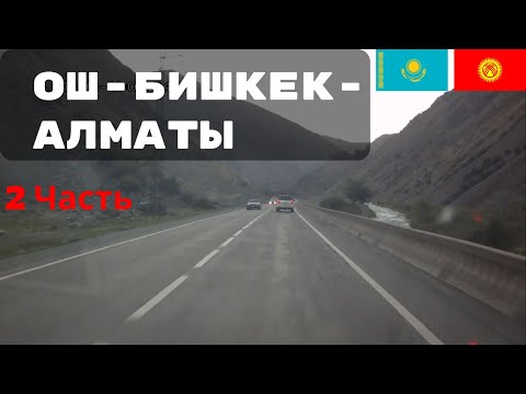 Видео: 🇰🇬 🇰🇿 Трасса Ош-Бишкек-Алматы.2 часть.The road Osh-Bishkek-Almaty. Kyrgyzstan.Kazakhstan.2 part.
