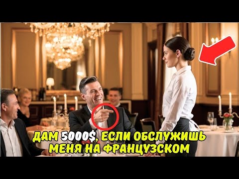 Видео: «Дам 5000 $, если обслужишь меня на французском!» — Урок смирения для миллионера