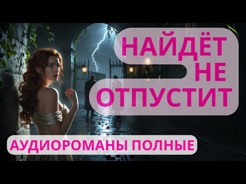 Видео: Аудиороман полный Найдёт не отпустит