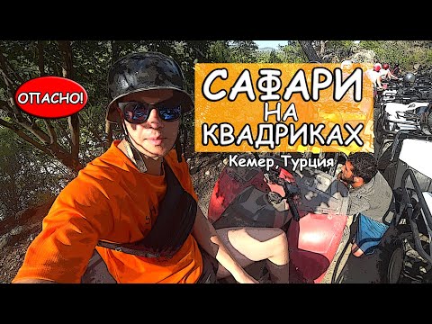 Видео: Сафари на квадроциклах в Кемере, Турция. ОПАСНО!