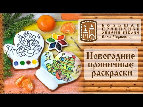 Видео: Новогодняя пряничная раскраска: мастер-класс Веры Черневич