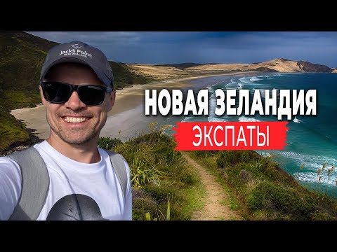 Видео: Жизнь наших в Новой Зеландии | ЭКСПАТЫ