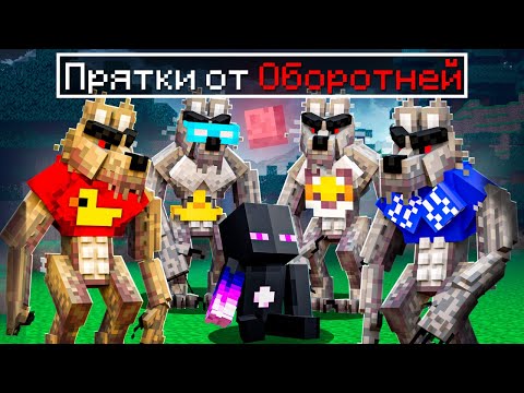 Видео: ✅ Оборотни Vs Люди ЭПИЧНЫЕ Прятки В Майнкрафт!