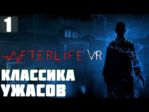 Видео: И снова Психушка | AfterLife VR Прохождение Часть 1