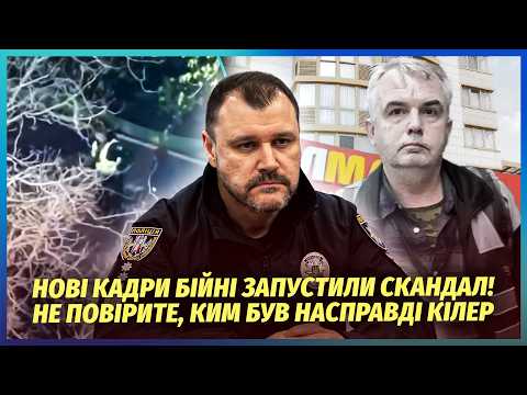 Видео: ❗️Шок! КОПИ КИНУЛИ ПОМИРАТИ ЖЕРТВ СТРІЛКА У КИЄВІ і втекли. Вбивця УЖЕ СУДИМИЙ. Знищив цілу сім’ю