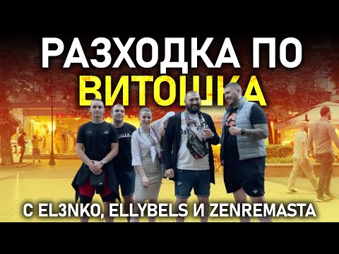 Видео: 🚶‍♂️На разходка по Витошка с @ellybels , @el3nko и @ZenReMasTa