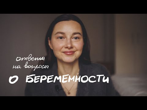 Видео: Ответы на вопросы про беременность