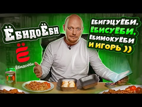 Видео: "ЁбиДоёби" -  Я даже не запикивал...