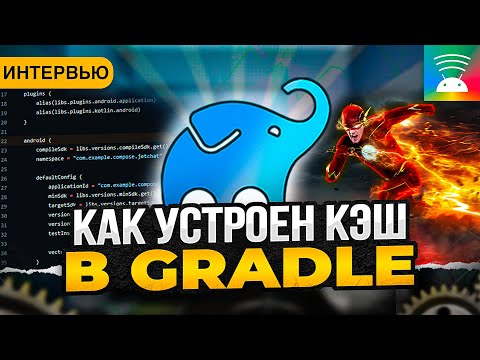 Видео: Как устроен Gradle Config Cache. Лучшие Практики. Интервью с инженером команды Gradle