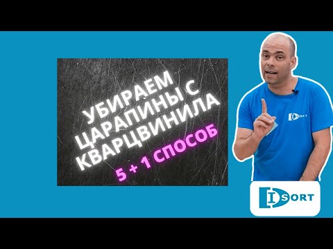 Видео: Как убрать царапины с кварцвинила. 5 простых способов + 1 сложный