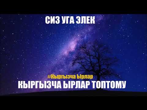 Видео: Сиз уга элек кыргызча ырлар топтому