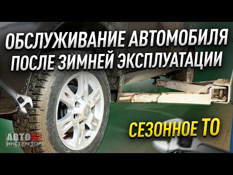 Видео: Как подготовить автомобиль к лету, после зимы? Сезонное ТО.