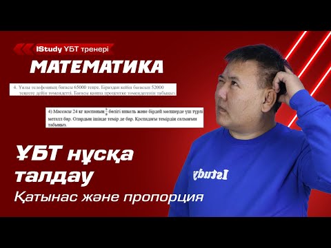 Видео: ҰБТ 2021 нұсқа талдау! Қатынас және пропорция. | ҰБТ Математика IStudy