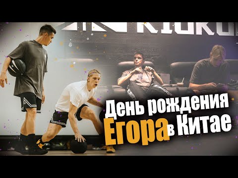 Видео: #30🇨🇳 • Отмечаем день рождения Егора